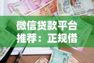 微信贷款平台推荐:正规借款渠道及操作指南 微信贷款平台推荐:正规借款渠道及操作指南