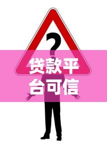 贷款平台可信度如何判断?这几点必须注意 贷款平台可信度如何判断?这几点必须注意