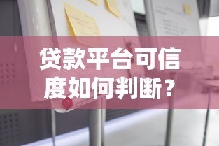 贷款平台可信度如何判断?这几点必须注意 贷款平台可信度如何判断?这几点必须注意
