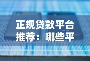 正规贷款平台推荐：哪些平台能快速秒下款？