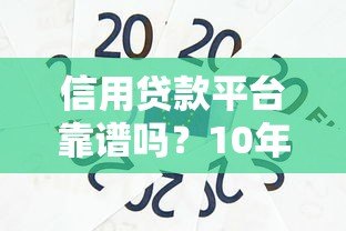信用贷款平台靠谱吗?10年从业者揭秘真实风险 信用贷款平台靠谱吗?10年从业者揭秘真实风险