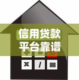 信用贷款平台靠谱吗?10年从业者揭秘真实风险 信用贷款平台靠谱吗?10年从业者揭秘真实风险