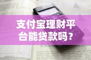 支付宝理财平台能贷款吗？全面解析贷款渠道与流程