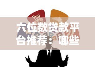 六位数贷款平台推荐：哪些渠道可以借到10万以上？