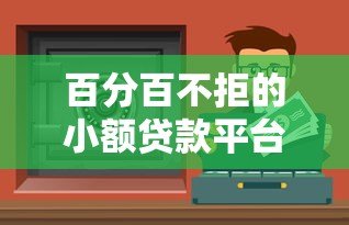 百分百不拒的小额贷款平台推荐：快速解决资金难题