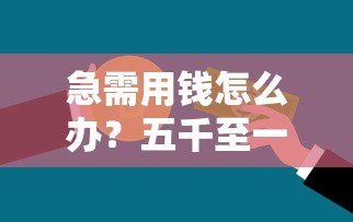 急需用钱怎么办？五千至一万分期贷款平台推荐及申请攻略