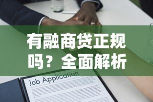 有融商贷正规吗?全面解析平台资质与贷款服务 有融商贷正规吗?全面解析平台资质与贷款服务