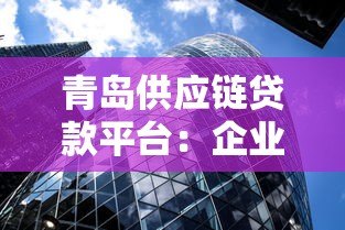 青岛供应链贷款平台：企业融资快速审批解决方案