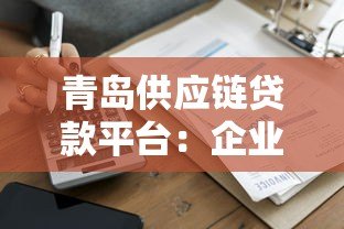 青岛供应链贷款平台：企业融资快速审批解决方案