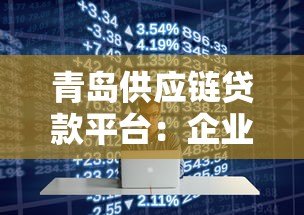 青岛供应链贷款平台：企业融资快速审批解决方案