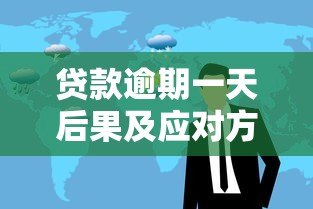 贷款逾期一天后果及应对方法全解析 贷款逾期一天后果及应对方法全解析