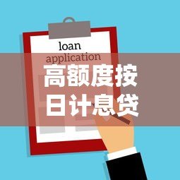 高额度按日计息贷款平台推荐：灵活借款快速到账攻略