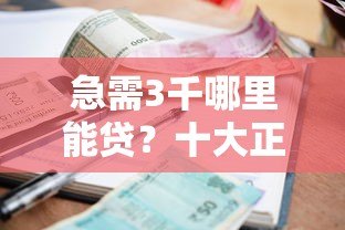 急需3千哪里能贷？十大正规小额贷款平台推荐