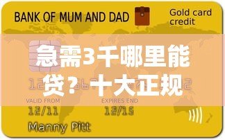 急需3千哪里能贷？十大正规小额贷款平台推荐