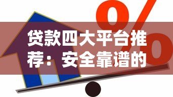 贷款四大平台推荐：安全靠谱的借款软件盘点
