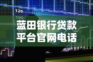 蓝田银行贷款平台官网电话及申请流程详解 蓝田银行贷款平台官网电话及申请流程详解