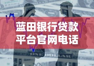 蓝田银行贷款平台官网电话及申请流程详解 蓝田银行贷款平台官网电话及申请流程详解