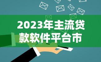 2023年主流贷款软件平台市场占比深度解析