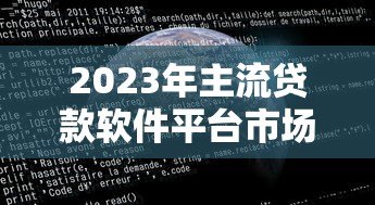 2023年主流贷款软件平台市场占比深度解析