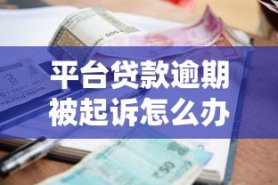 平台贷款逾期被起诉怎么办？5个步骤教你正确处理纠纷