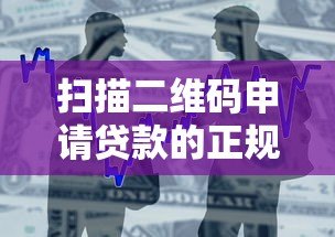 扫描二维码申请贷款的正规平台与安全借贷指南 扫描二维码申请贷款的正规平台与安全借贷指南
