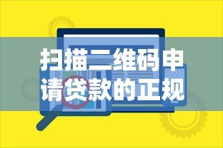 扫描二维码申请贷款的正规平台与安全借贷指南 扫描二维码申请贷款的正规平台与安全借贷指南