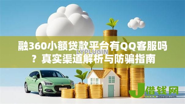 融360小额贷款平台有QQ客服吗？真实渠道解析与防骗指南