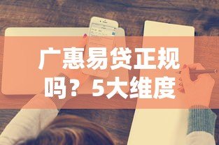 广惠易贷正规吗?5大维度深度解析平台资质与安全性 广惠易贷正规吗?5大维度深度解析平台资质与安全性