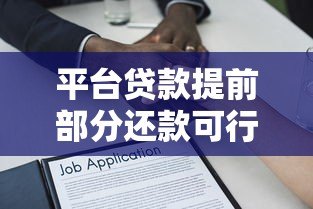 平台贷款提前部分还款可行吗?详细解析与注意事项 平台贷款提前部分还款可行吗?详细解析与注意事项