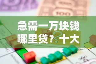 急需一万块钱哪里贷?十大正规贷款平台推荐及申请攻略 急需一万块钱哪里贷?十大正规贷款平台推荐及申请攻略