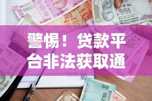 警惕!贷款平台非法获取通讯录威胁借款人如何防范? 警惕!贷款平台非法获取通讯录威胁借款人如何防范?