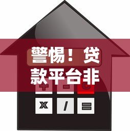 警惕!贷款平台非法获取通讯录威胁借款人如何防范? 警惕!贷款平台非法获取通讯录威胁借款人如何防范?