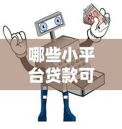 哪些小平台贷款可靠？10个正规渠道及避坑指南