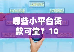 哪些小平台贷款可靠？10个正规渠道及避坑指南