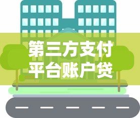 第三方支付平台账户贷款：申请流程、利率与注意事项详解