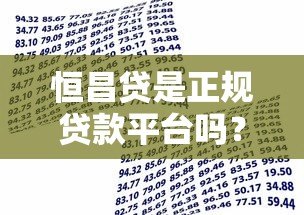 恒昌贷是正规贷款平台吗？全面解析其贷款业务与资质