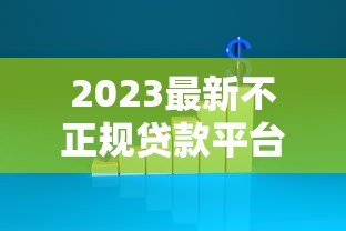 2023最新不正规贷款平台避坑指南:这5家千万别碰 2023最新不正规贷款平台避坑指南:这5家千万别碰