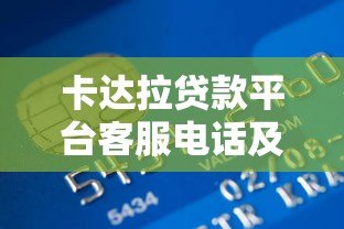 卡达拉贷款平台客服电话及正规联系方式查询指南