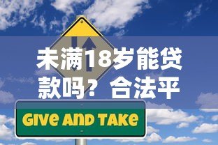未满18岁能贷款吗?合法平台与风险防范全指南 未满18岁能贷款吗?合法平台与风险防范全指南