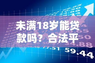 未满18岁能贷款吗?合法平台与风险防范全指南 未满18岁能贷款吗?合法平台与风险防范全指南