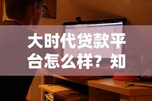 大时代贷款平台怎么样?知乎用户真实评价与深度解析 大时代贷款平台怎么样?知乎用户真实评价与深度解析