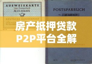 房产抵押贷款P2P平台全解析：流程、风险与选择技巧