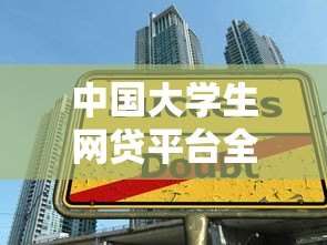 中国大学生网贷平台全解析:如何安全借款与避坑指南 中国大学生网贷平台全解析:如何安全借款与避坑指南