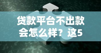 贷款平台不出款会怎么样?这5大后果和解决办法必看 贷款平台不出款会怎么样?这5大后果和解决办法必看