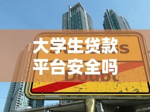 大学生贷款平台安全吗?这5点必须注意 大学生贷款平台安全吗?这5点必须注意