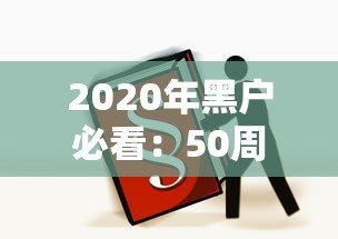2020年黑户必看:50周岁可申请的贷款平台及注意事项 2020年黑户必看:50周岁可申请的贷款平台及注意事项