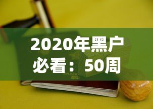 2020年黑户必看:50周岁可申请的贷款平台及注意事项 2020年黑户必看:50周岁可申请的贷款平台及注意事项