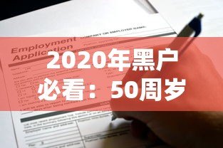 2020年黑户必看:50周岁可申请的贷款平台及注意事项 2020年黑户必看:50周岁可申请的贷款平台及注意事项