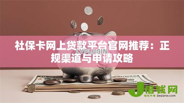 社保卡网上贷款平台官网推荐：正规渠道与申请攻略