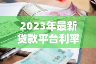 2023年最新贷款平台利率排行榜：正规渠道低息攻略